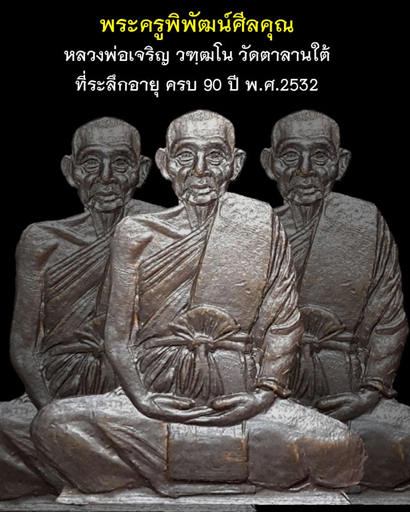 หลวงพ่อเจริญ วัดตาลานใต้ - 1