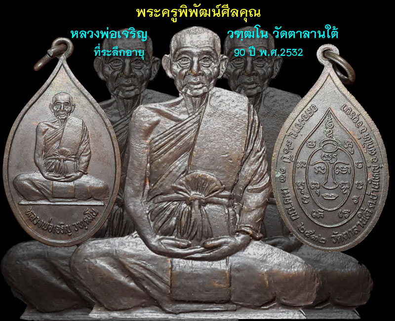 หลวงพ่อเจริญ วัดตาลานใต้ - 4