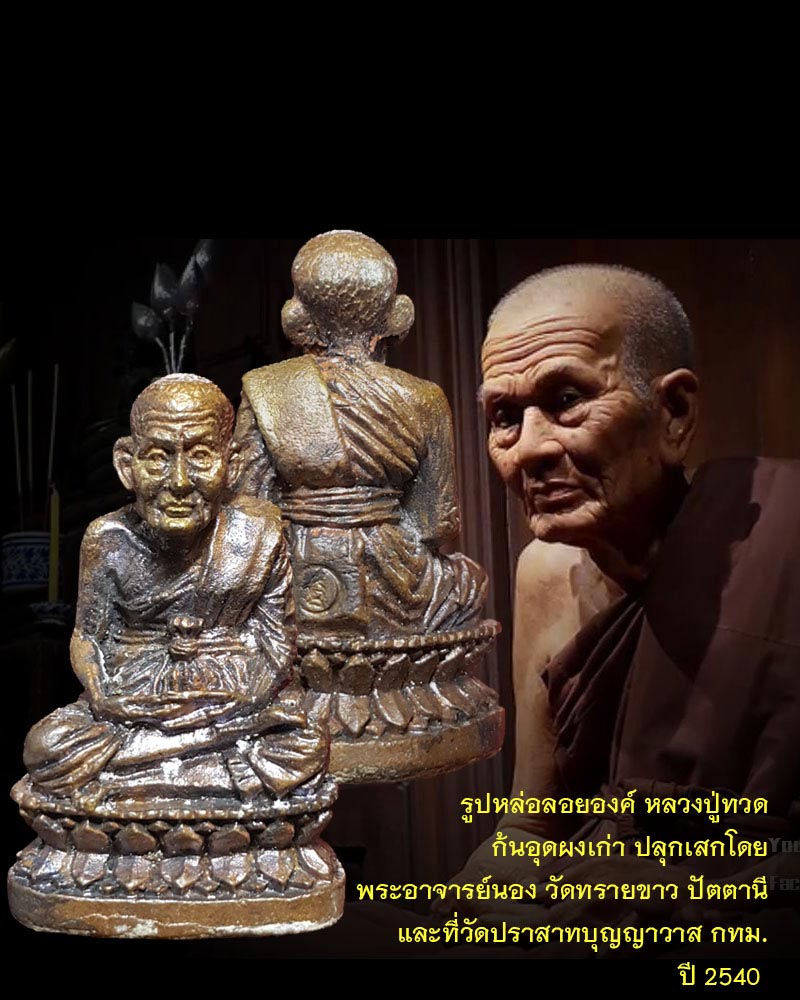 รูปหล่อลอยองค์ หลวงปู่ทวด ก้นอุดผงเก่า ปลุกเสก โดย พระอาจารย์นอง วัดทรายขาว - 1