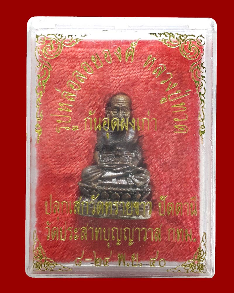 รูปหล่อลอยองค์ หลวงปู่ทวด ก้นอุดผงเก่า ปลุกเสก โดย พระอาจารย์นอง วัดทรายขาว - 5