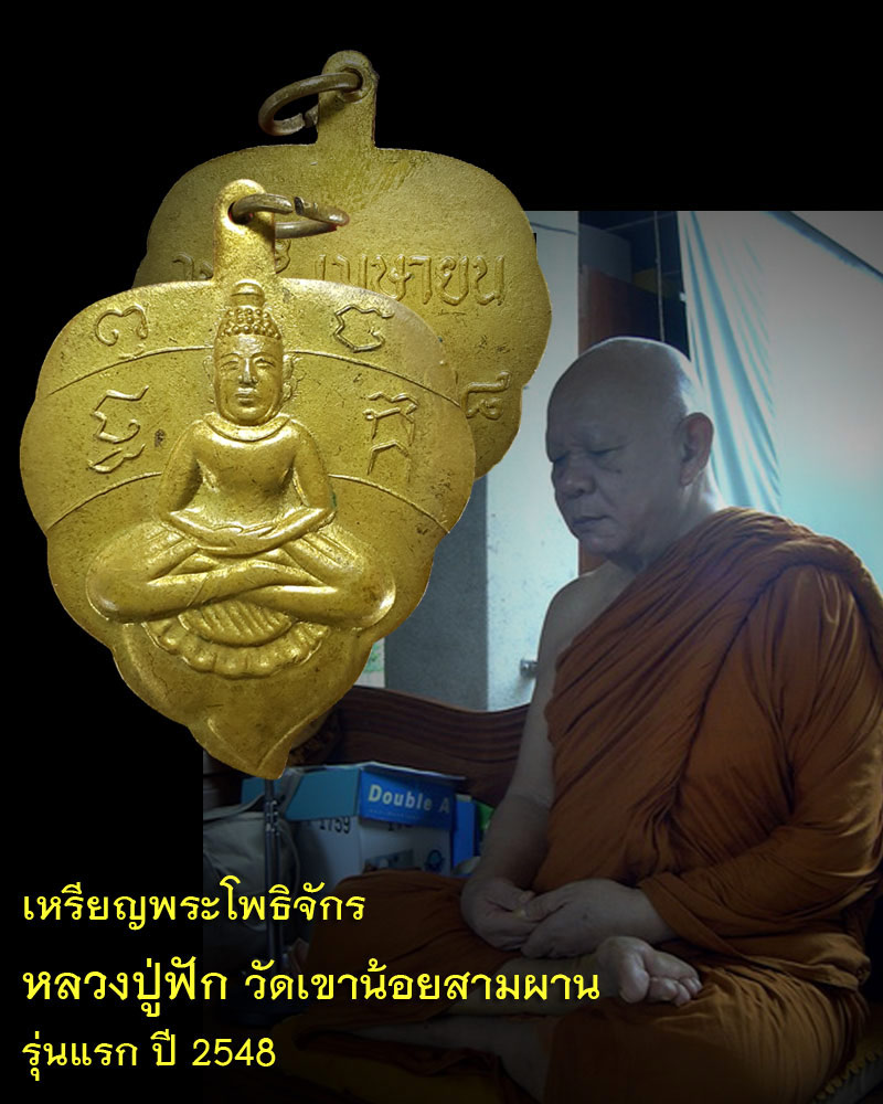 หลวงปู่ฟัก สันติธัมโม วัดพิชัยพัฒนาราม (เขาน้อยสามผาน) - 1