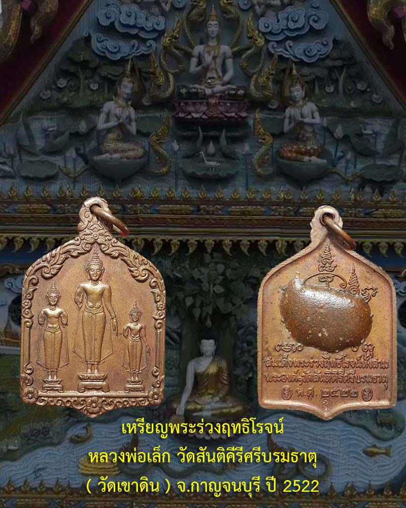 เเหรียญพระร่วงฤทธิโรจน์ หลวงพ่อเล็ก วัดสันติคีรีศรีบรมธาตุ - 1
