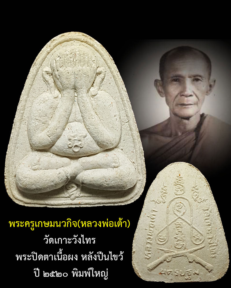 พระปิดตา หลังปืนเไขว้ ลพ.เต้า วัดเกาะวังไทร - 1