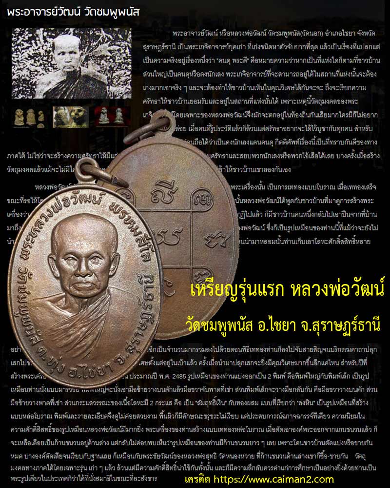 พระอาจารย์วัฒน์ วัดชมพูพนัส เหรียญรุ่นแรก 1 - 1