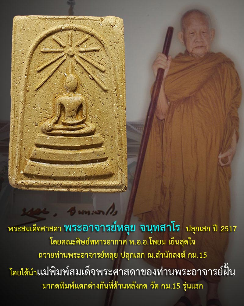 พระสมเด็จศาสดา รุ่นแรกวัด กม.15 พระอาจารย์ หลุย ปลุกเสก - 1