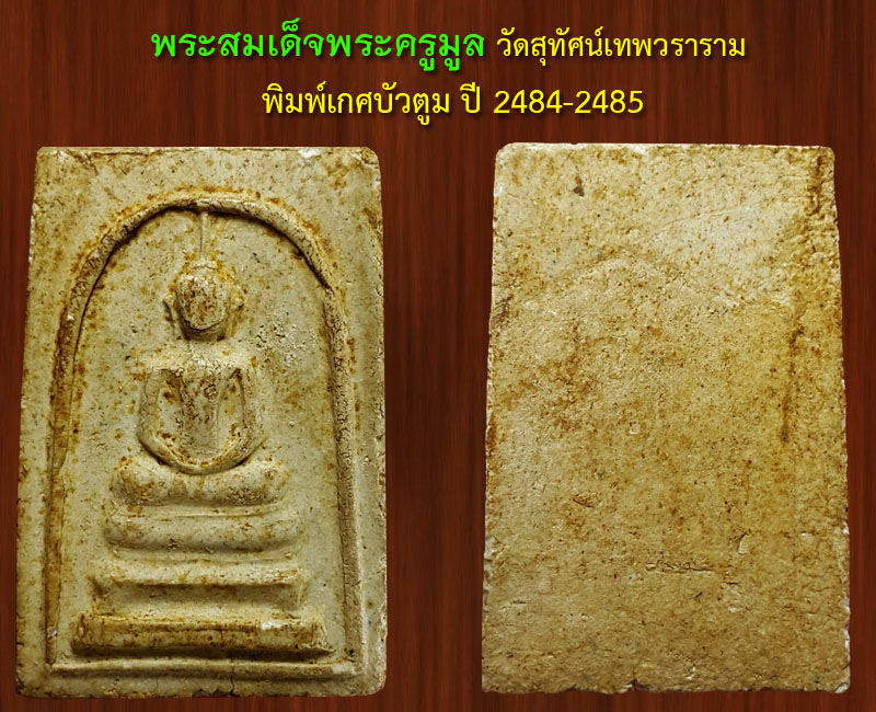 พระสมเด็จ พระครูมูล วัดสุทัศน์ พิมพ์เกศบัวตูม - 4