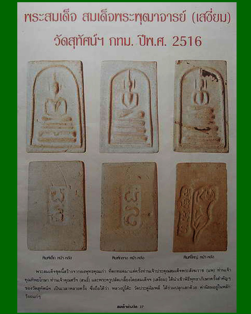 สมเด็จ หลังเสือ เจ้าคุณเสงี่ยม - 4
