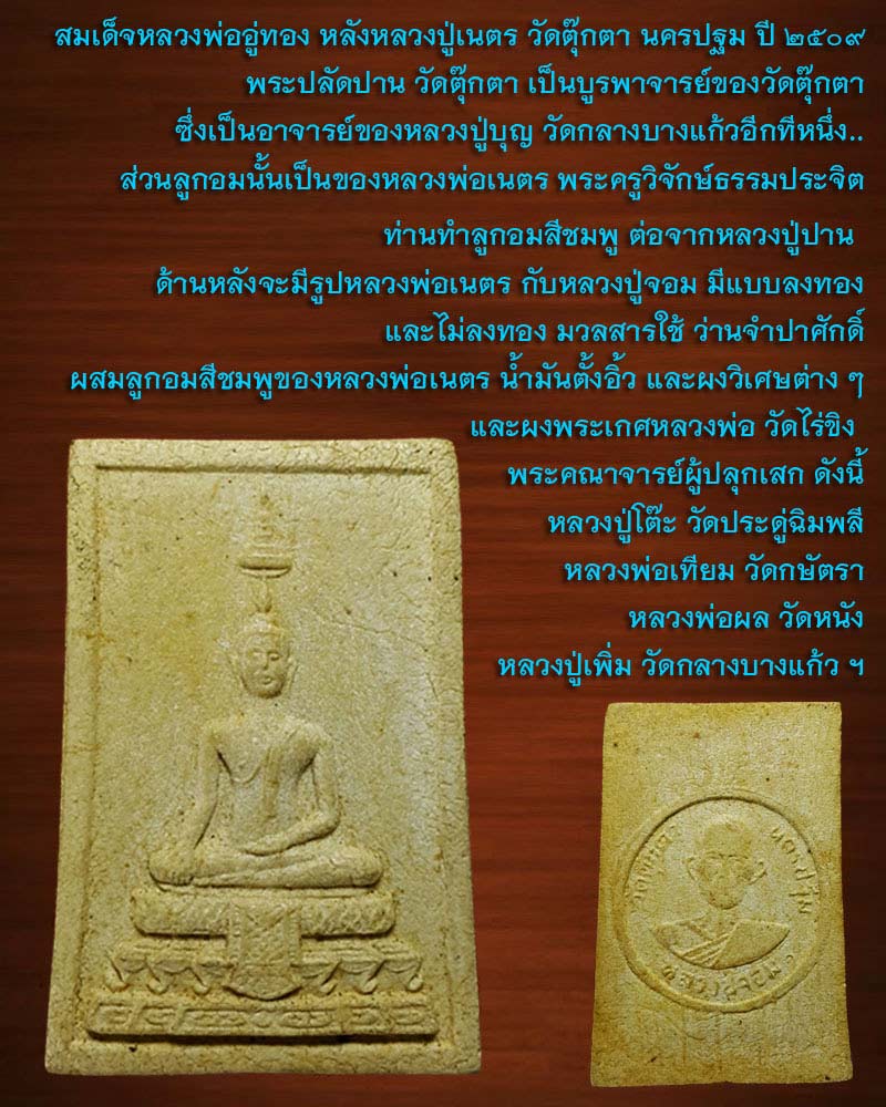 สมเด็จหลวงพ่ออู่ทอง หลังหลวงปู่จอม วัดตุ๊กตา ปี09 - 1