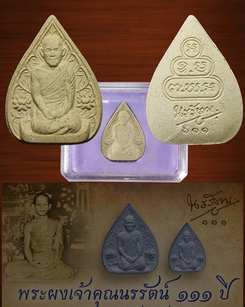 พระผง นรรัตน์ 111 - 1