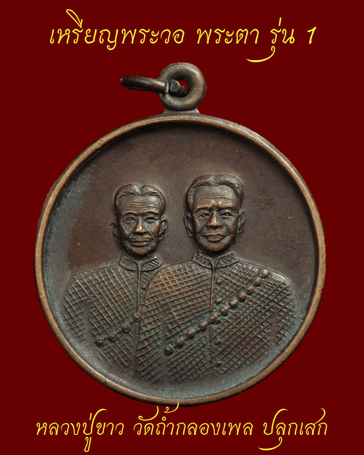 เหรียญ พระวอ พระตา รุ่นแรก - 2