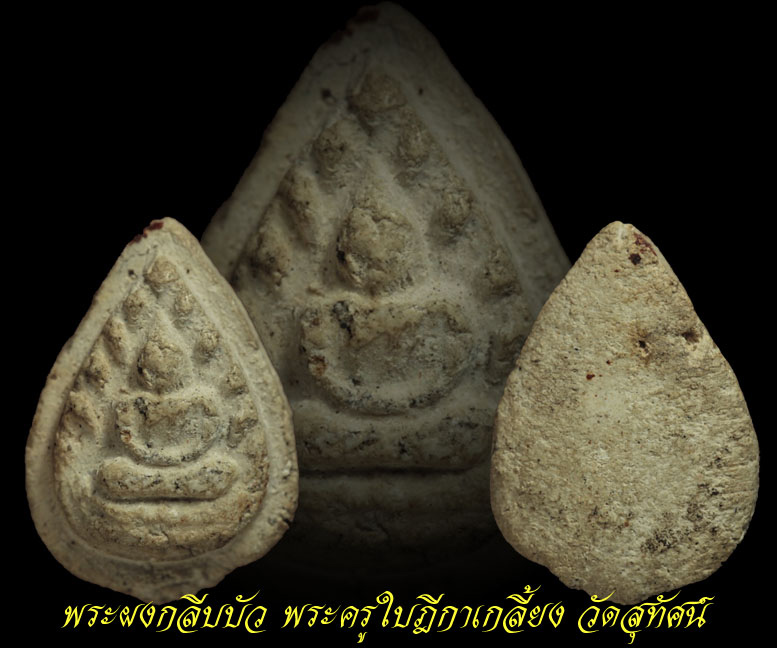 พระผงกลีบบัว พระครูใบฎีกาเกลี้ยง วัดสุทัศน์ - 4