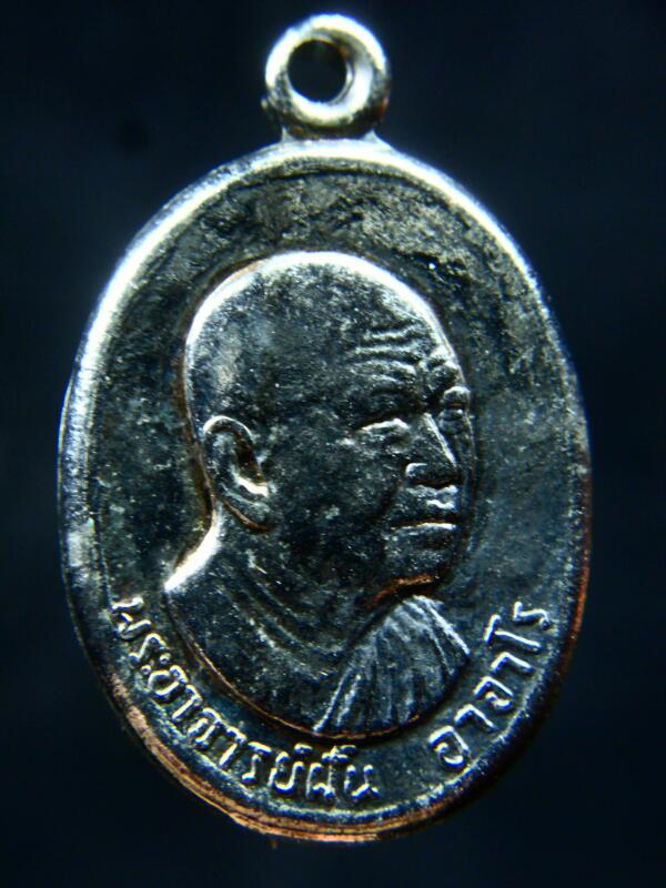 เหรียญพระอาจารย์ฝั้น รุ่น 77 ( สามผู้ว่าฯ เล็ก ) เนื้อทองแดงนิเกิ้ล ตอกโค๊ตเลข 3 - 1