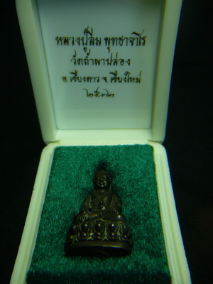 ชนวนมหามงคล....พระกริ่งพุทธาจาโรหลวงปู่สิม ปี32. ...เนื้อนวะ - 1