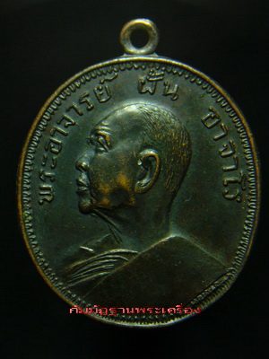 เหรียญพระอาจารย์ฝั้น รุ่น๙ - 1