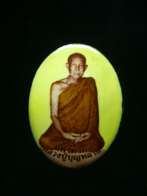 ล๊อกเก็ตรุ่นแรกหลวงปู่บุญหลาย วัดโนนทรายทอง จ.อำนาญเจริญ - 1