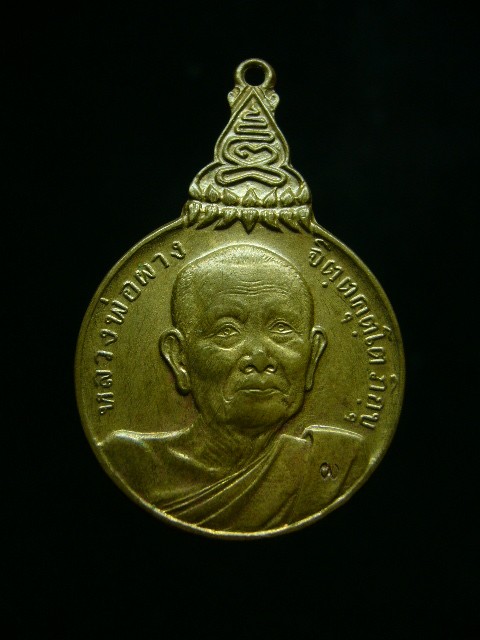 เหรียญสหชาติหลวงพ่อผาง วัดอุดมคงคาคีรีเขตต์ ปี21 นวะ เเชมป์ - 1