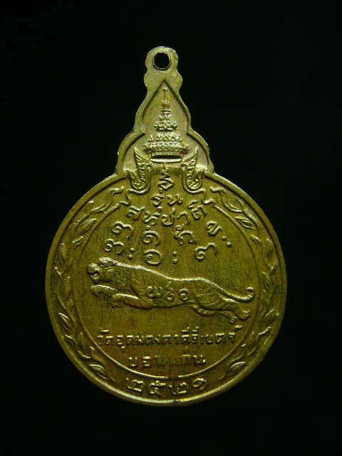 เหรียญสหชาติหลวงพ่อผาง วัดอุดมคงคาคีรีเขตต์ ปี21 นวะ เเชมป์ - 2
