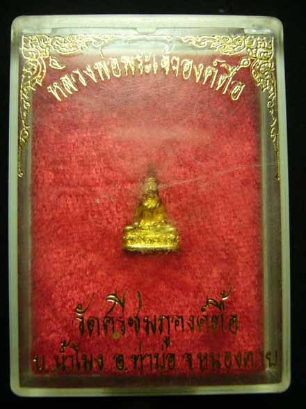พระชัยวัฒน์หลวงพ่อองค์ตื้อ วัดศรีชมภูองค์ตื้อ อ.ท่าบ่อ จ.หนองคาย - 3