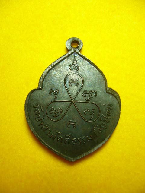เหรียญหน้าวัวหลวงปู่ตื้อ วัดป่าสามัคคีธรรม จ.เชียงใหม่ ปี13 เเชมป์ - 2