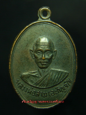 เหรียญรุ่นแรกหลวงปู่สาม วัดป่าไตรวิเวก จ.สุรินทร์ ปี๑๒ - 1
