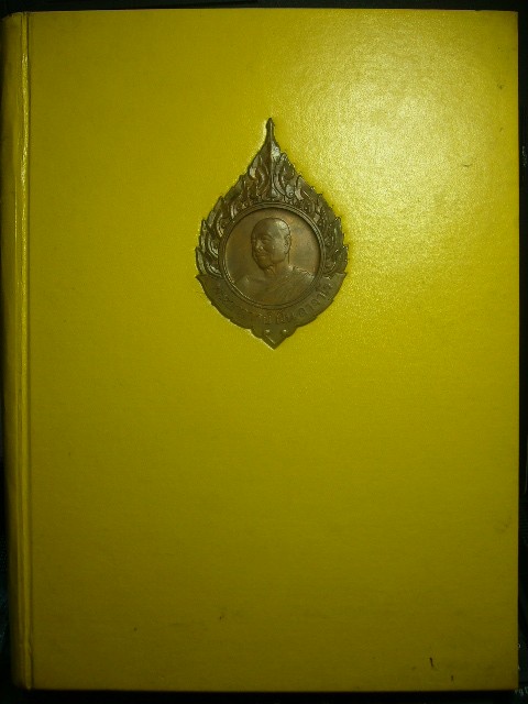 หนังสือเเปะเหรียญเล่มเหลืองพระอาจารย์ฝั้น วัดป่าอุดมสมพร จ.สกลนคร - 1