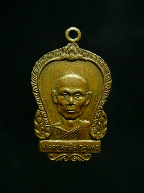เหรียญรุ่นแรกหลวงพ่อพุธ วัดป่าสาลวัน จ.โคราช ปี09 ( ตีนโต) - 1