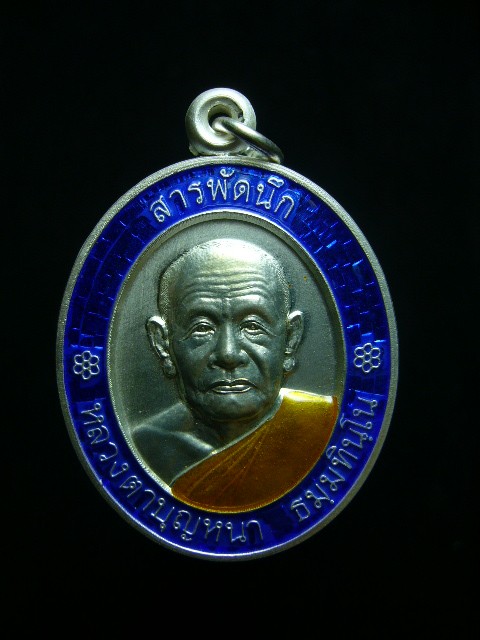 เหรียญสารพัดนึกหลวงตาบุญหนา วัดป่าโสตถิผล จ.สกลนคร เนื้อเงินลงยา หมายเลข 4 - 1