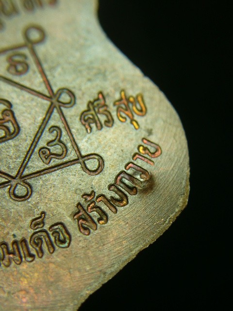 เหรียญชิวอิกหลวงปู่คำพันธ์ วัดธาตุมหาชัย - 4