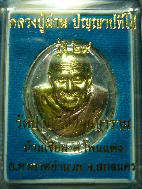 เหรียญผ่านตลอดหลวงปู่ผ่าน วัดป่าปทีปุญญาราม จ.สกลนคร ปี53....เนื้อชุบสามกษัตริย์ - 3