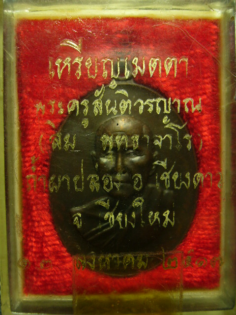 เหรียญเมตตาหลวงปู่สิม วัดถ้ำผาปล่อง จ.เชียงใหม่ ปี17 กล่องเดิม - 2