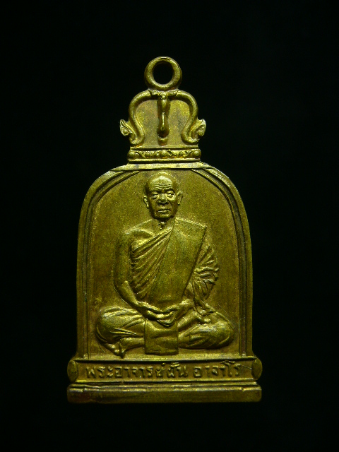 เหรียญพระอาจารย์ฝั้น รุ่น75 - 1