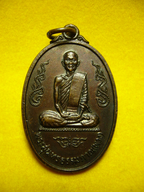 เหรียญหลวงปู่พวง วัดศรีธรรมาราม จ.ยโสธร ปี19 รุ่นสาม - 1