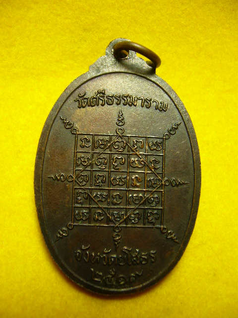 เหรียญหลวงปู่พวง วัดศรีธรรมาราม จ.ยโสธร ปี19 รุ่นสาม - 2