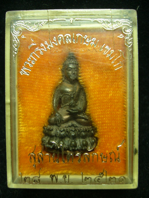 พระกริ่งมงคลเกษมหลวงพ่อเกษม สุสานไตรลักษณ์ ปี21 - 5
