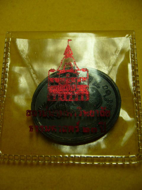 เหรียญพระพุทธสิหิงค์ ม.ธรรมศษสตร์ 60 ปี....กรรมการใหญ่...นิยม....ซองเดิม - 3