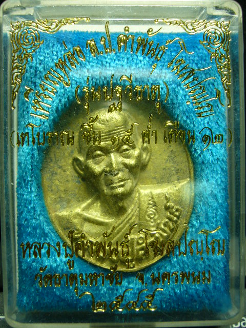 เหรียญหล่อรุ่น15ค่ำเดือน12 หลวงปู่คำพันธ์ วัดธาตุมหาชัย ปี45  - 3
