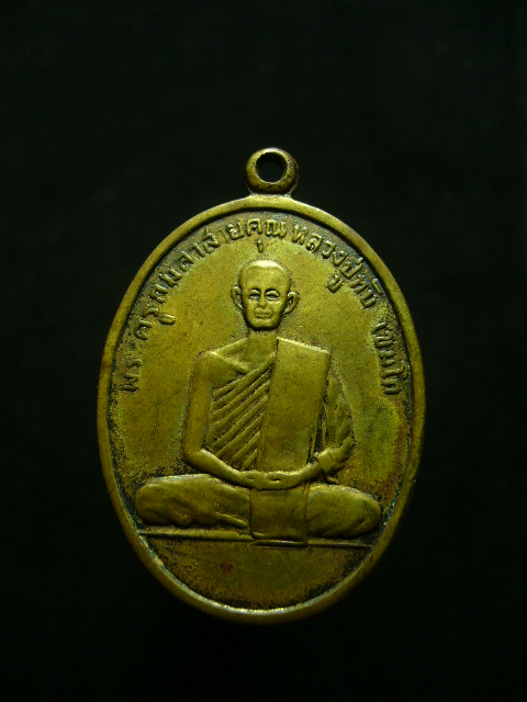 เหรียญรุ่นแรกหลวงพ่อทับ วัดป่าเเพงศรี จ.กาฬสินธุ์ ปี12 - 1