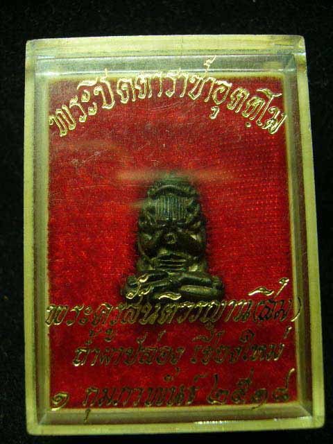 พระปิดตาราชาอุตตโมหลวงปู่สิม นวะโลหะพร้อมกล่อง  - 5