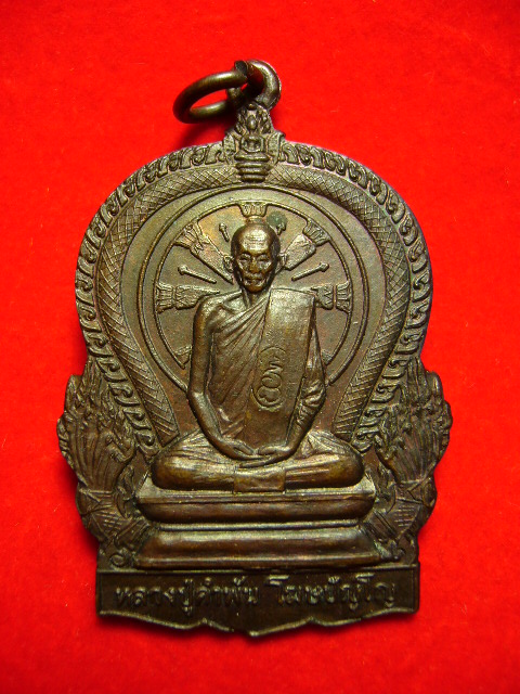 เหรียญมหาปราถนาหลวงปู่คำพันธ์ วัดธาตุมหาชัย ปี31 ทองแดง - 1