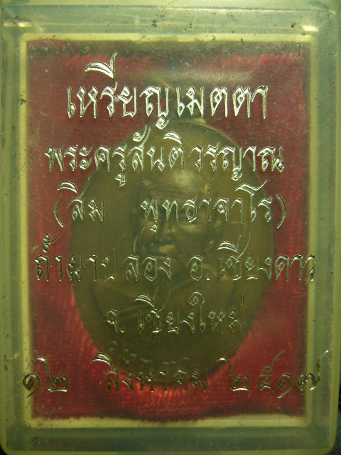 เหรียญเมตตาหลวงปู่สิม ปี17 ทองแดง กล่องเดิม  - 1