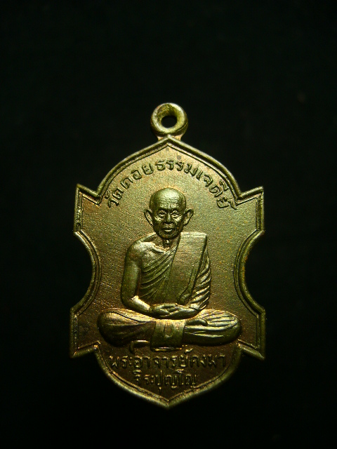 เหรียญรุ่นแรกพระอาจารย์กงมา วัดดอยธรรมเจดีย์ จ.สกลนคร  - 1
