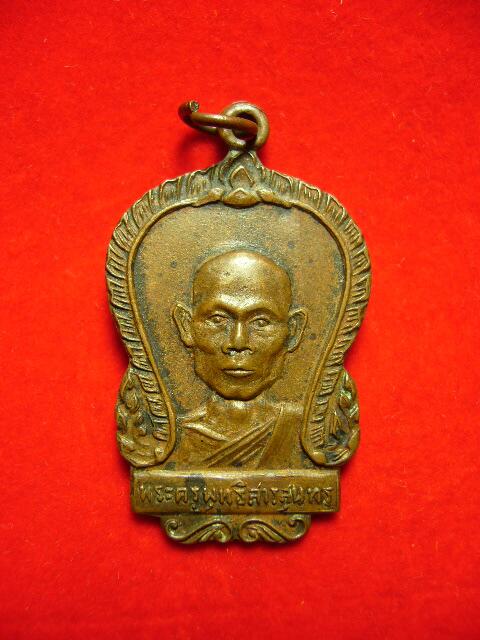 เหรียญรุ่นแรกหลวงพ่อพุธ วัดป่าสาลวัน ปี09 ( หลังพระบาท ) - 1