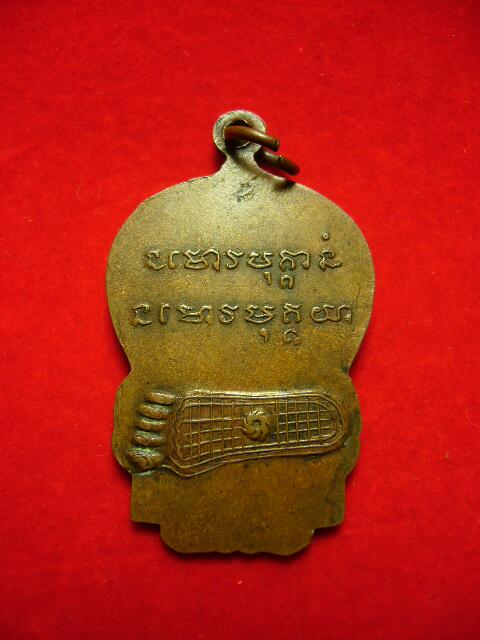 เหรียญรุ่นแรกหลวงพ่อพุธ วัดป่าสาลวัน ปี09 ( หลังพระบาท ) - 2