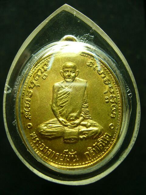 เหรียญ100ปีพระอาจารย์มั่น วัดป่าสุทธาวาส ปี14 ทองฝาบาตร แชมป์ - 1