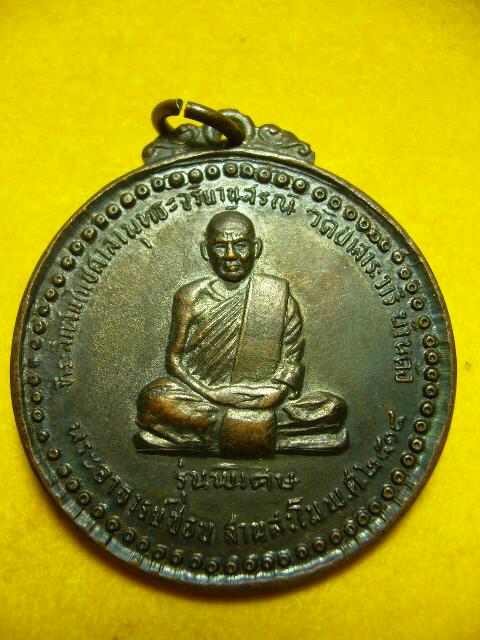 เหรียญหลวงปู่ชอบ วัดป่าสาระวารี ปี14 รุ่นพิเศษ บล๊อกสระอี (องค์ที่1) - 1