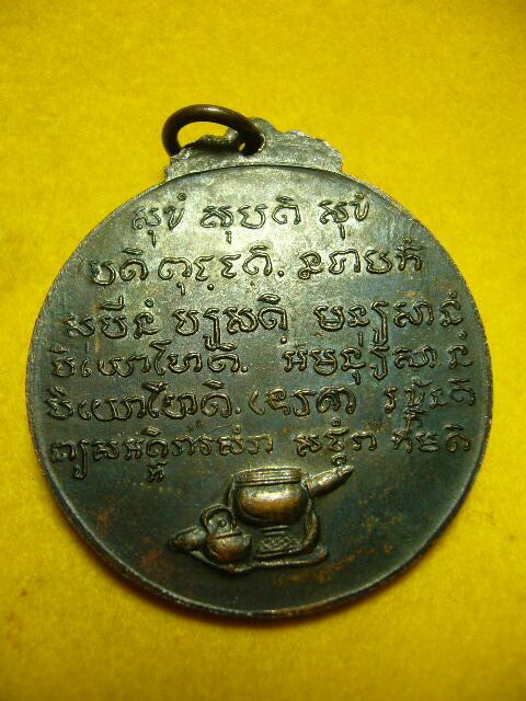 เหรียญหลวงปู่ชอบ วัดป่าสาระวารี ปี14 รุ่นพิเศษ บล๊อกสระอี (องค์ที่1) - 2