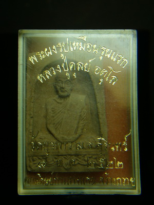 พระผงรูปเหมือนรุ่นแรกหลวงปู่ดูลย์ (คณะศิษย์กำเเพงเเสน สร้างถวาย) - 1