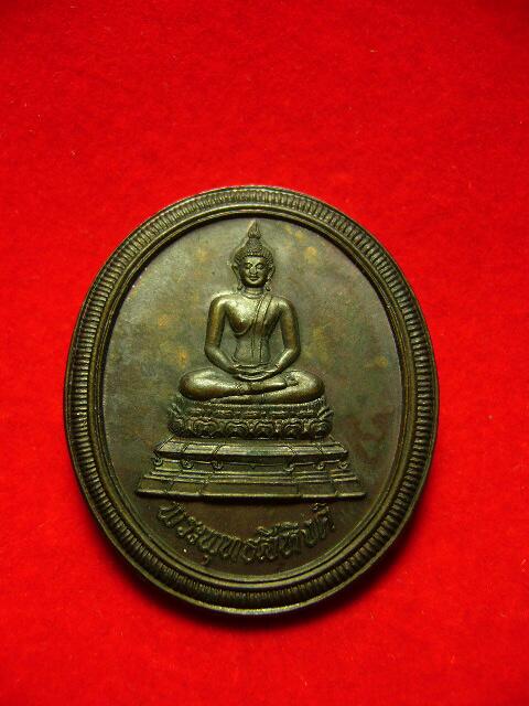 เหรียญพระพุทธสิหิงค์ธรรมศาสตร์60 ปี ทองแดง พิมพ์ใหญ่ กรรมการ - 1