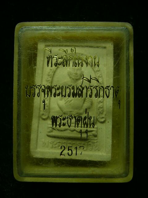 พระผงรูปเหมือนรุ่นแรกพระอาจารย์วัน วัดพระธาตุฝุ่น ปี17 กล่องเดิม - 1