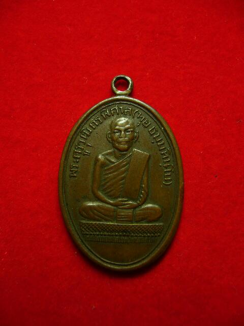 เหรียญรุ่นแรกหลวงปู่ทุย วัดวารินทาราม จ.อุบลฯ - 1